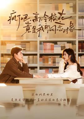 瘋了吧，高冷?；ň故俏业木W(wǎng)戀對(duì)象(全集)