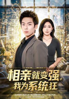 相親就變強(qiáng)，我為系統(tǒng)狂(全集)