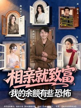 相親就致富，我的余額有些恐怖(全集)