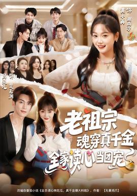 老祖宗魂穿真千金，全家讀心當團寵(全集)