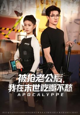 被搶老公后，我在末世吃喝不愁(全集)