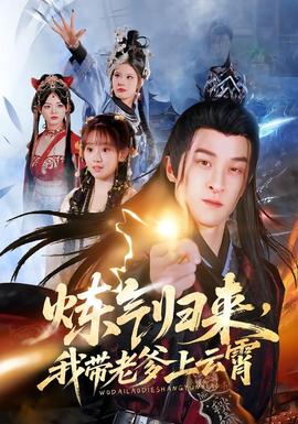 煉氣歸來，我?guī)Ю系显葡?全集)