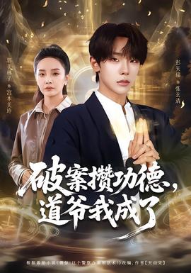 破案攢功德，道爺我成了(全集)