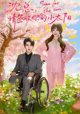 沈總，請(qǐng)簽收你的小太陽(yáng)(全集)