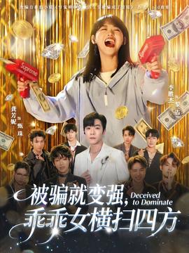 被騙就變強(qiáng)，乖乖女橫掃四方(全集)