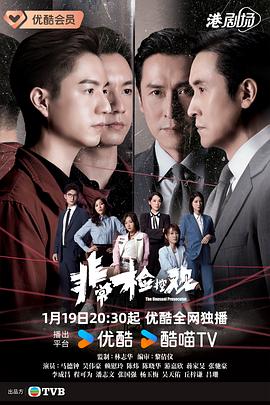 非常檢控觀國語(全集)