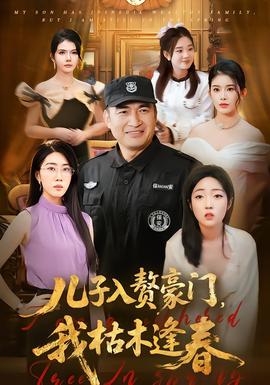 兒子入贅豪門(mén)，我枯木逢春(全集)