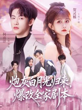 炮灰白月光歸來，爆改全家劇本(全集)