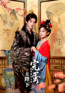 完蛋，搶來的狀元郎是陛下(全集)