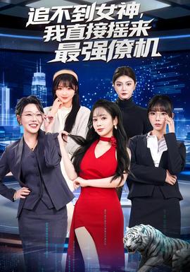 追不到女神，我直接搖來最強僚機(全集)