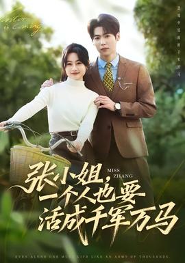 張小姐，一個(gè)人也要活成千軍萬(wàn)馬(全集)