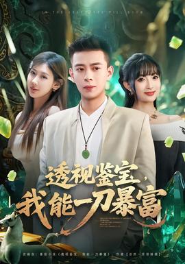 透視鑒寶，我能一刀暴富(全集)