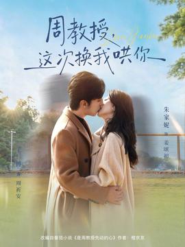 周教授，這次換我哄你(全集)