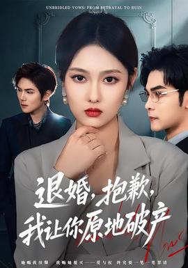 退婚，抱歉，我讓你原地破產(chǎn)(全集)