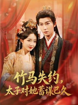 竹馬失約，太子對她蓄謀已久(全集)