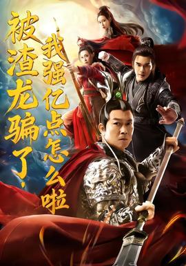 被渣龍騙了，我強(qiáng)億點(diǎn)怎么啦(全集)