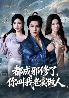 都成邪修了，你叫我老實做人(全集)