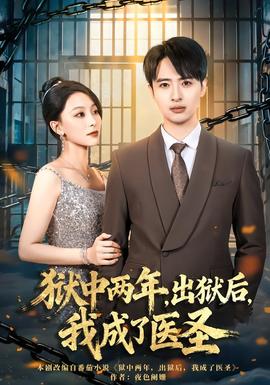 獄中兩年，出獄后，我成了醫(yī)圣(全集)