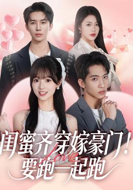 閨蜜齊穿嫁豪門！要跑一起跑(全集)