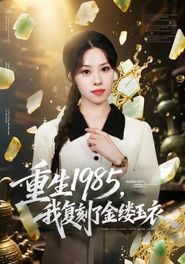 重生1985，我復(fù)刻了金縷玉衣(全集)