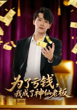 為了虧錢，我成了神仙老板(全集)