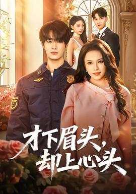 才下眉頭，卻上心頭(全集)