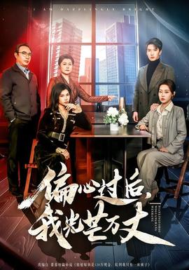 偏心過后，我光芒萬丈(全集)