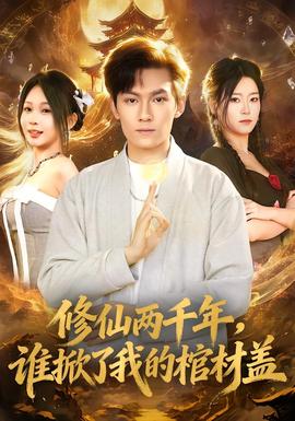 修仙兩千年，誰掀了我的棺材蓋(全集)