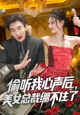 偷聽我心聲后，美女總裁繃不住了(全集)