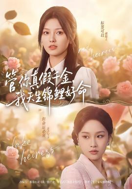 管你真假千金，我天生錦鯉好命(全集)