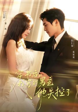 穿書后，我寫的男主他失控了(全集)