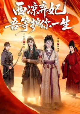 西涼棄妃，吾等護(hù)你一生(全集)