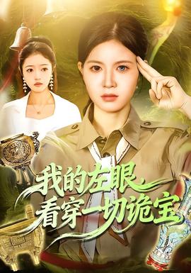 我的左眼，看穿一切詭寶(全集)