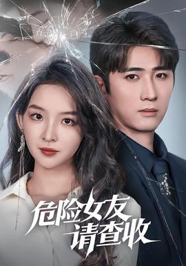 危險(xiǎn)女友請(qǐng)查收(全集)