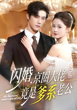 閃婚，京圈大佬竟是爹系老公(全集)