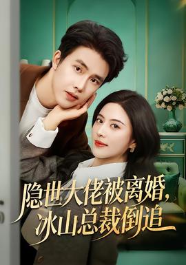 隱世大佬被離婚，冰山總裁倒追(全集)