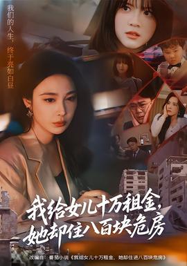 我給女兒十萬租金，她卻住八百塊危房(全集)