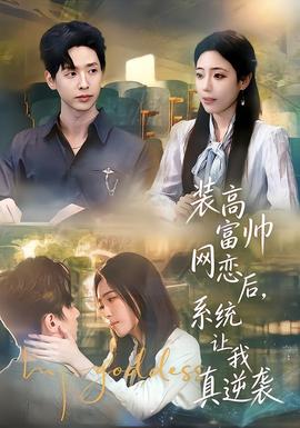 裝高富帥網(wǎng)戀后，系統(tǒng)讓我真逆襲(全集)