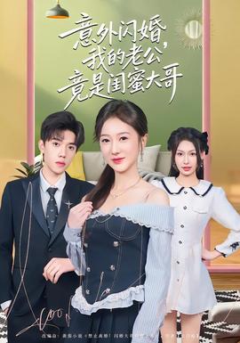 意外閃婚，我的老公竟是閨蜜大哥(全集)