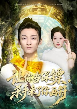 讓你當(dāng)保鏢，殺手來了你畫符(全集)