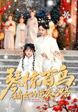 琴驚百鳥，嫡女的逆襲之路(全集)