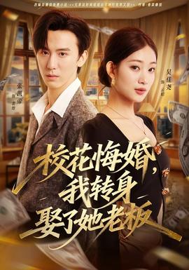 校花悔婚，我轉(zhuǎn)身娶了她老板(全集)