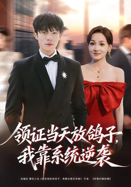 領證當天放鴿子，我靠系統(tǒng)逆襲(全集)