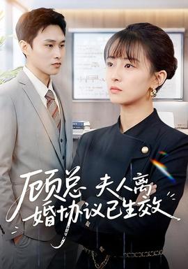 顧總，夫人離婚協(xié)議已生效(全集)