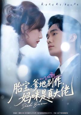 胎寶：爹地別作，媽咪是真大佬(全集)