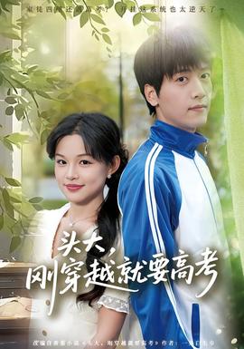 頭大，剛穿越就要高考(全集)