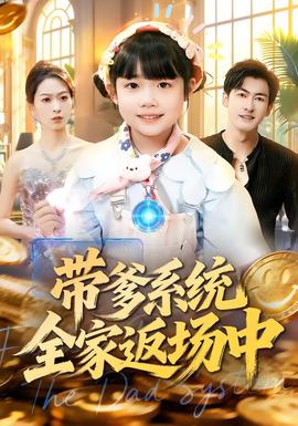 帶爹系統(tǒng)全家返場中(全集)
