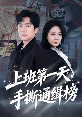 上班第一天，手撕通緝榜(全集)