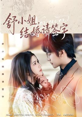 舒小姐，結(jié)婚請(qǐng)簽字(全集)