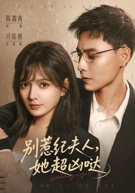 別惹紀(jì)夫人，她超兇噠(全集)